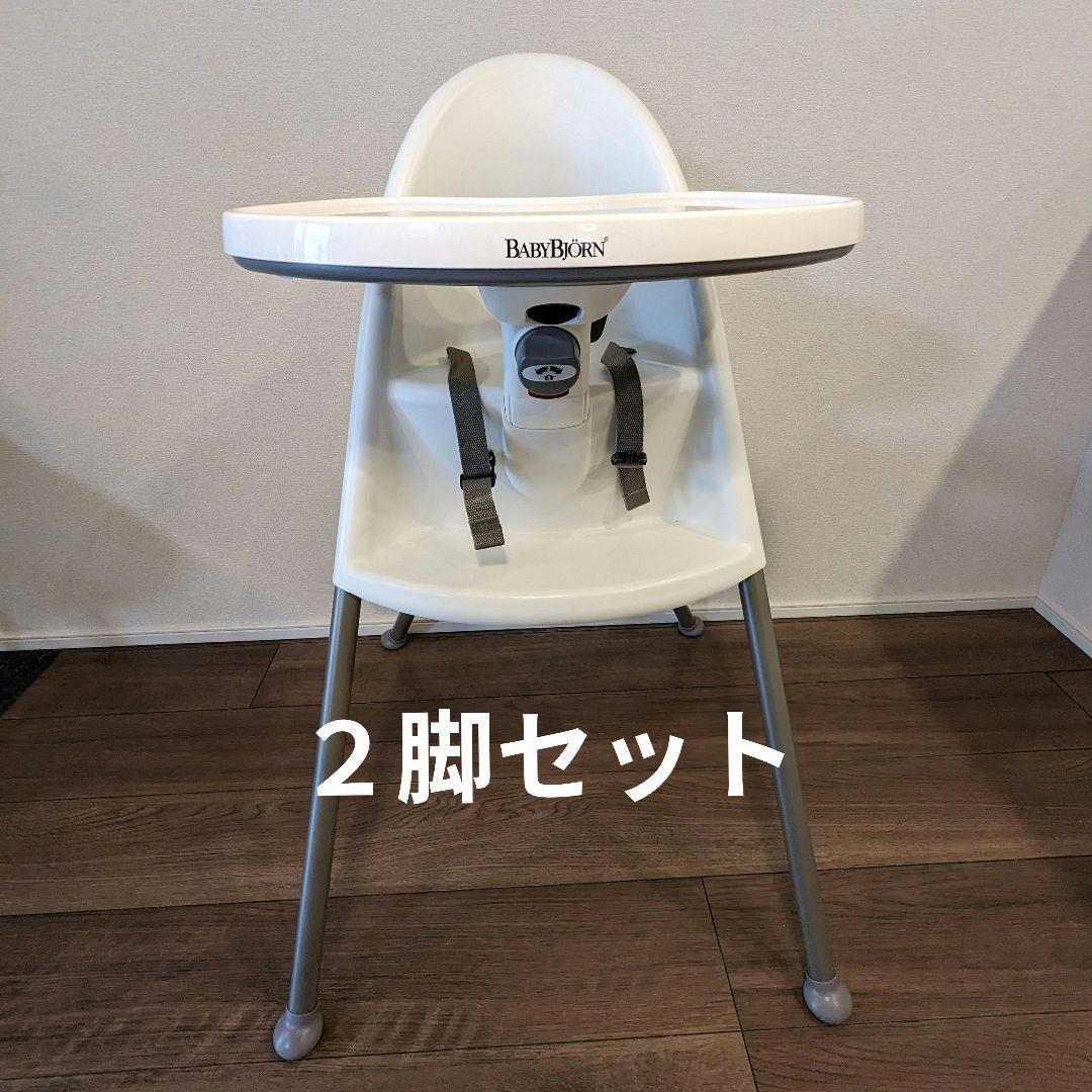 【値下げ】ベビービョルン ハイチェア　ホワイト×グレー　２セット レンタル】ベビービョルン ハイチェア 2週間(ご来店引き渡し