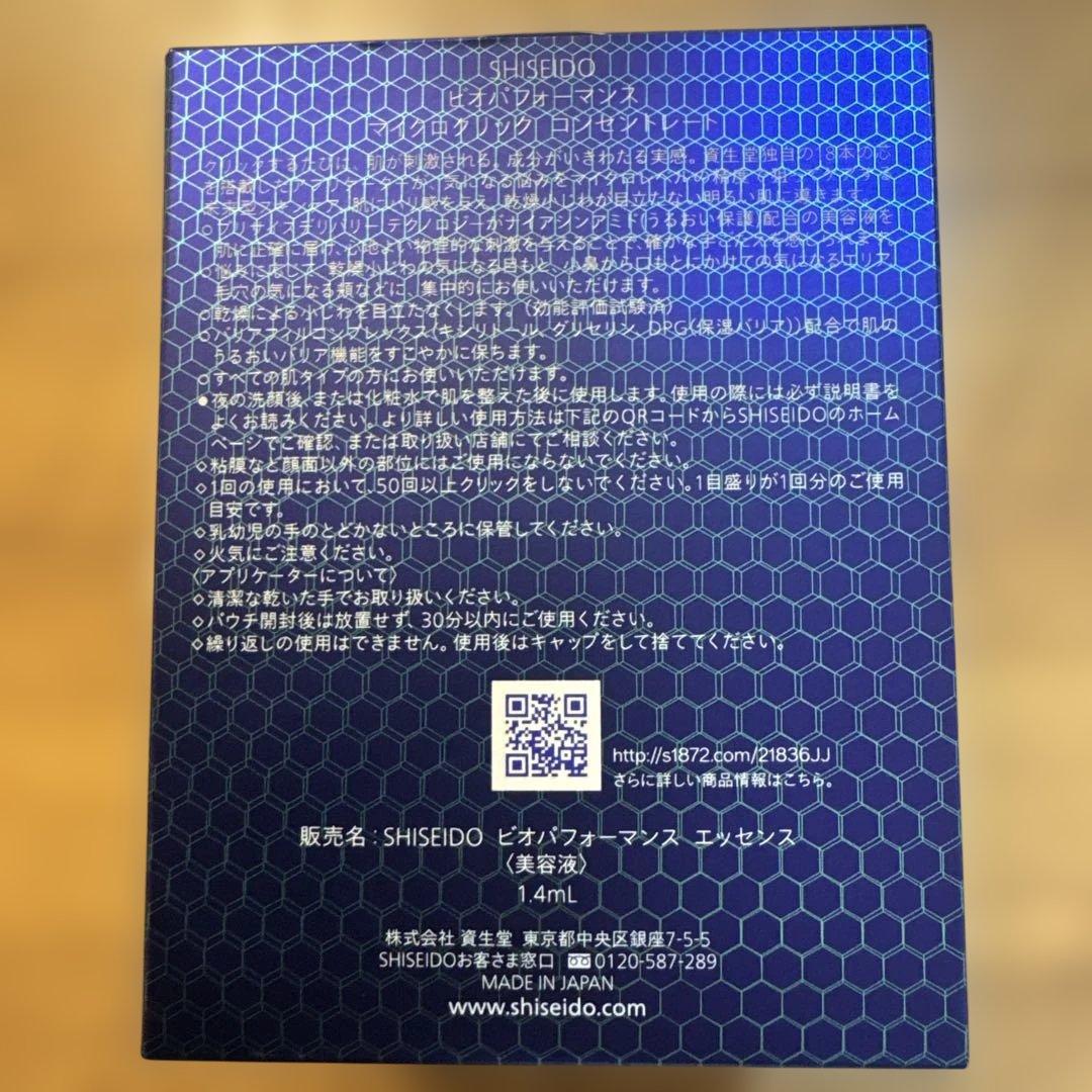 資生堂B10 PERFORMANCE 美容液 1.4ml