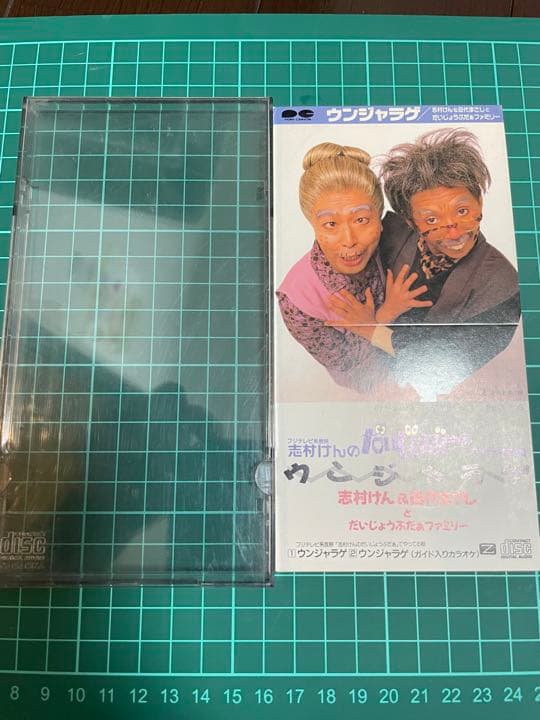 志村けん ウンジャラゲ 田代まさし バカ殿 だいじょうぶだぁ - メルカリ