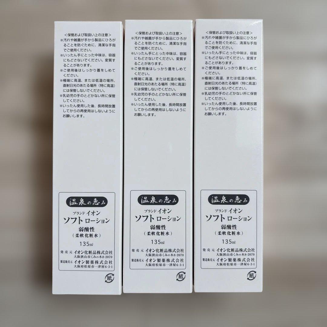 イオン化粧品　ソフトローション 3本セット