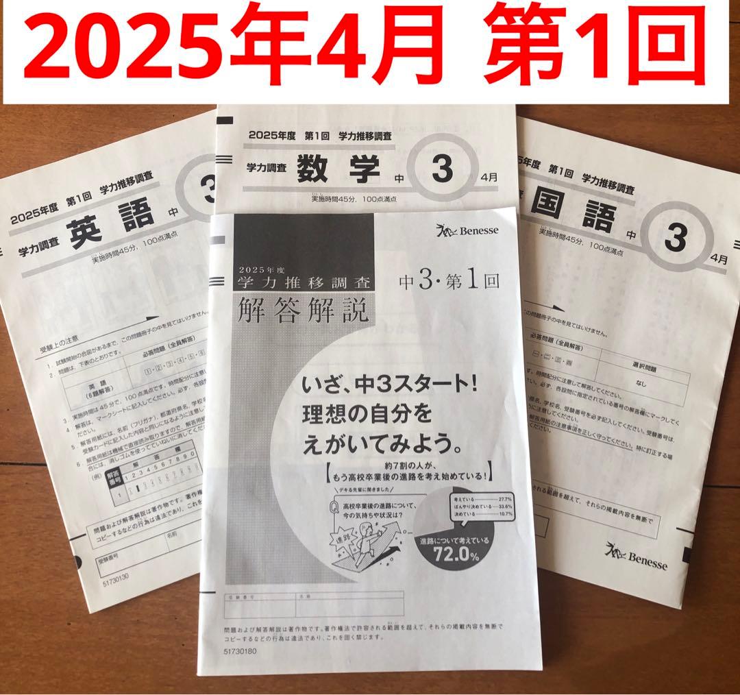 最新版 2025年 第1回 中3 学力推移調査 ベネッセ - メルカリ