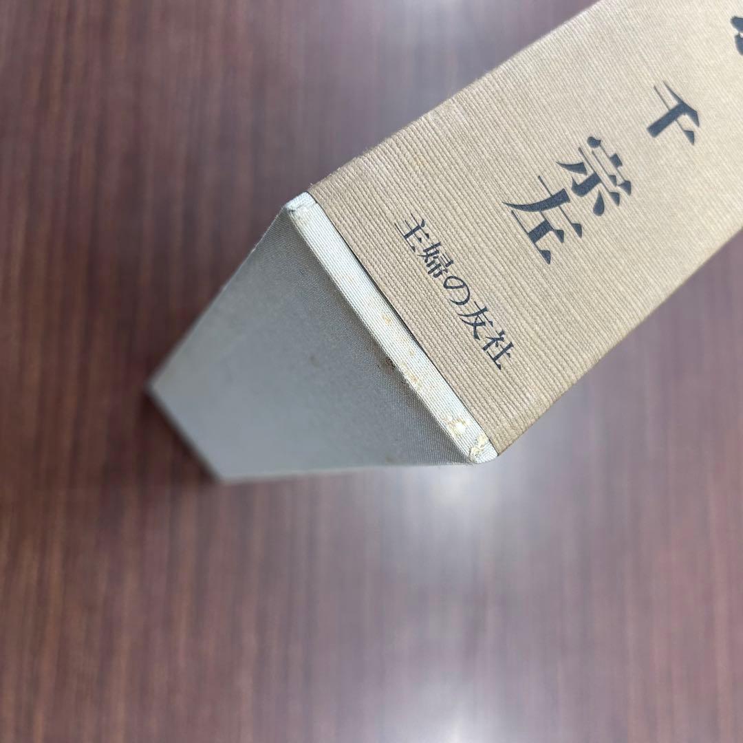 未使用】定本 茶の湯表千家 千宗左 上下巻2冊セット 主婦の友社 茶道