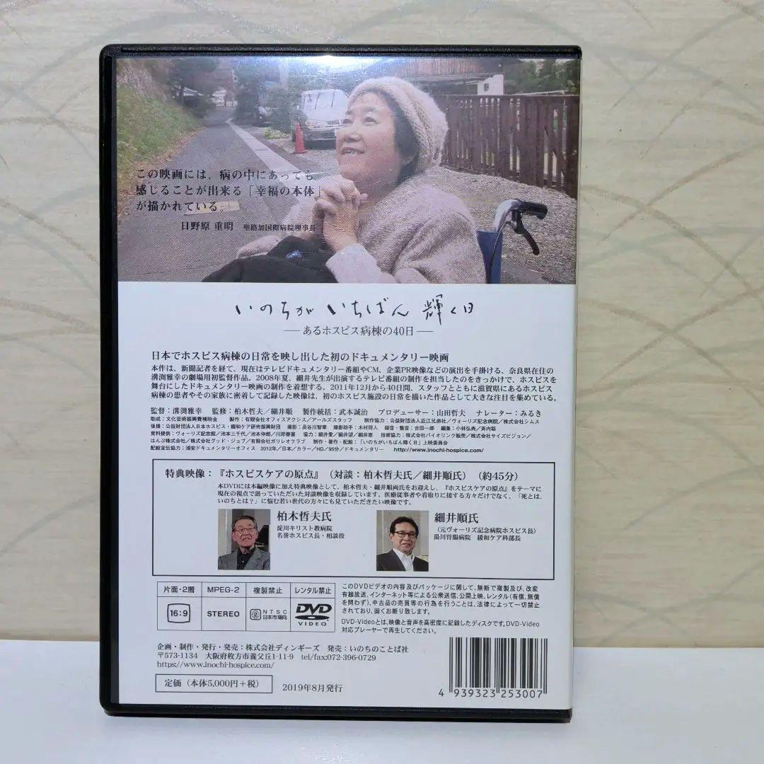 いのちがいちばん輝く日　希少 DVD　あるホスピス病棟の40日