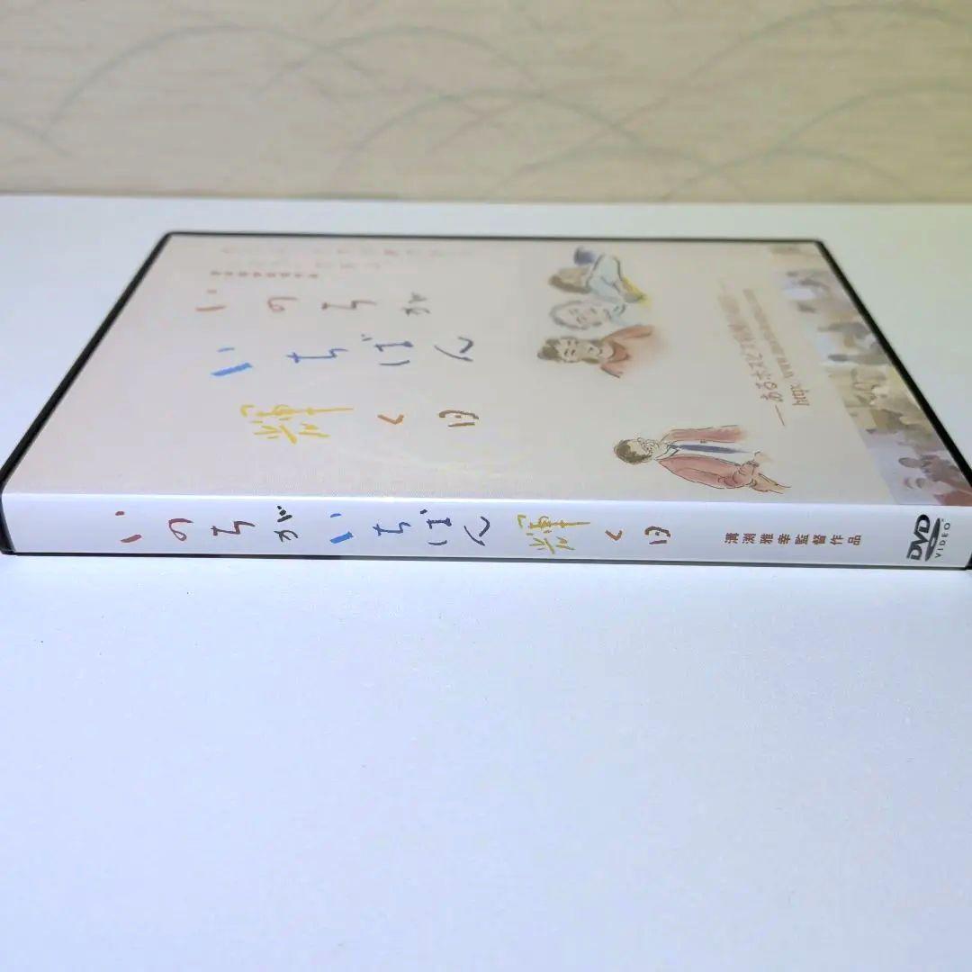 いのちがいちばん輝く日　希少 DVD　あるホスピス病棟の40日