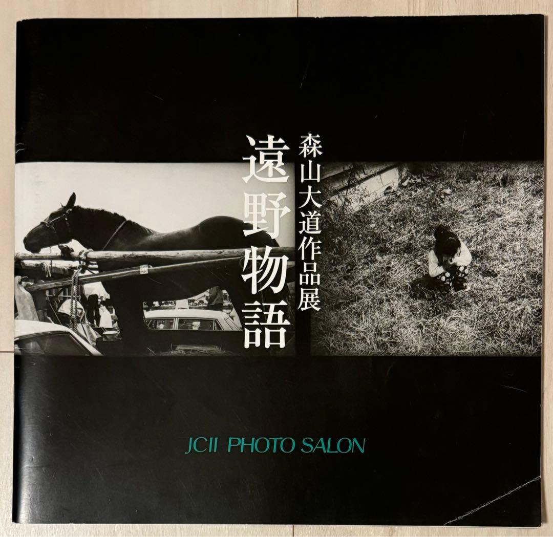 【美品！初版！サイン署名】森山大道作品展　遠野物語　中平卓馬　細江英公 美品！初版！サイン署名】森山大道作品展 遠野物語 中平卓馬 細江英公