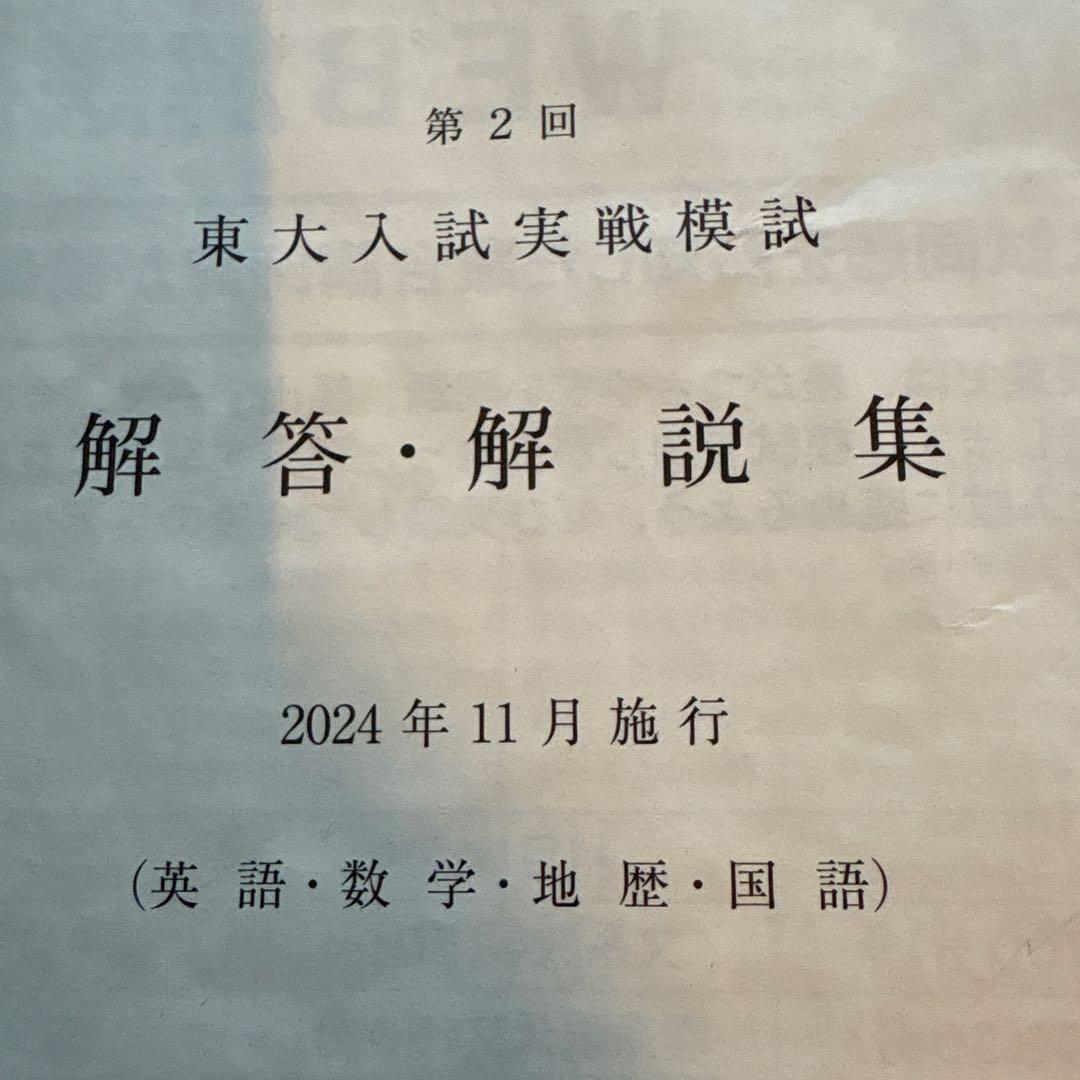2024/2025駿台 第2回東大入試実戦模試 - メルカリ