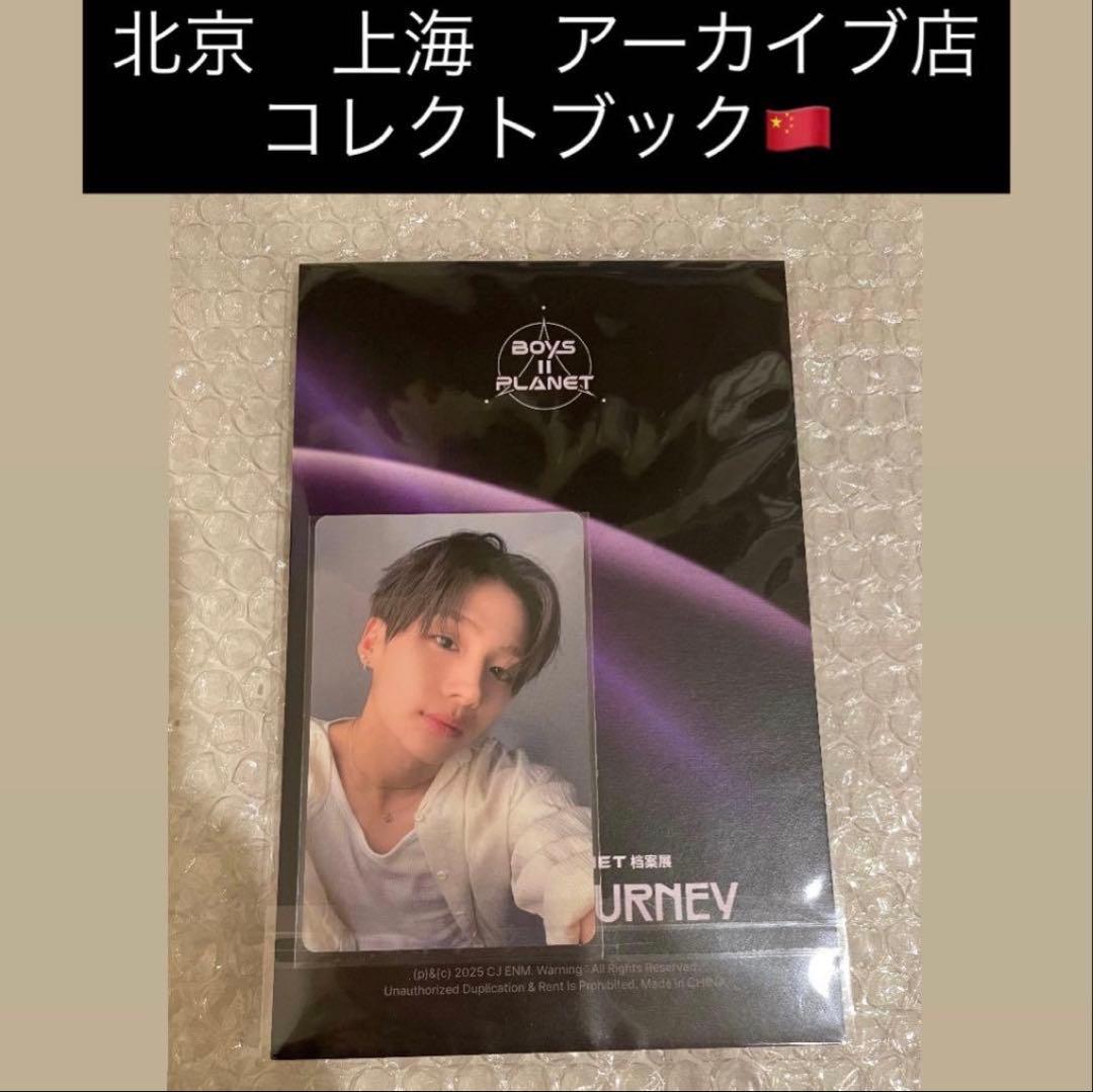 ボイプラ2 上海 北京　韓国 アーカイブ展 コレクトブック　サンウォン　トレカ ボイプラ2 上海 北京 韓国 アーカイブ展 コレクトブック サンウォン