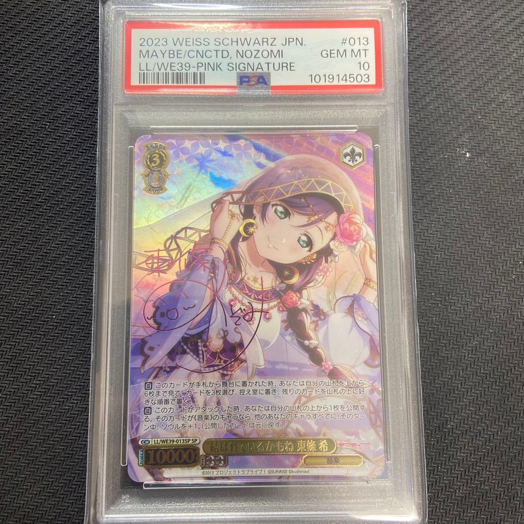 PSA10 ヴァイス　ラブライブ　結ばれているかもね　東條 希　SP WS】結ばれているかもね 東條 希(箔押し)【FP】LL/WE39-013FPヴァイス