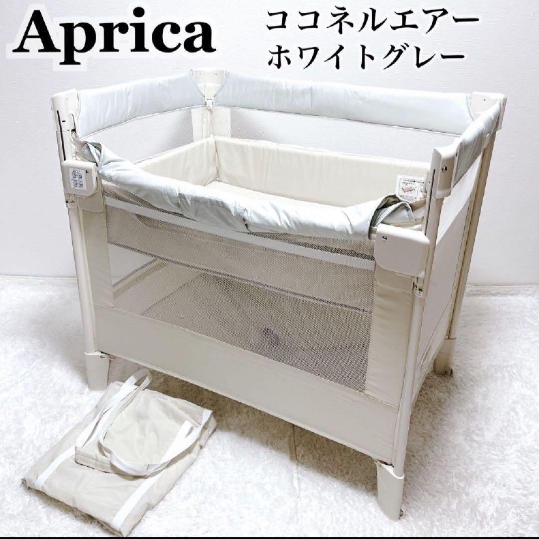 Aprica アップリカ ココネルエアー AB ベビーベッド ホワイトグレー