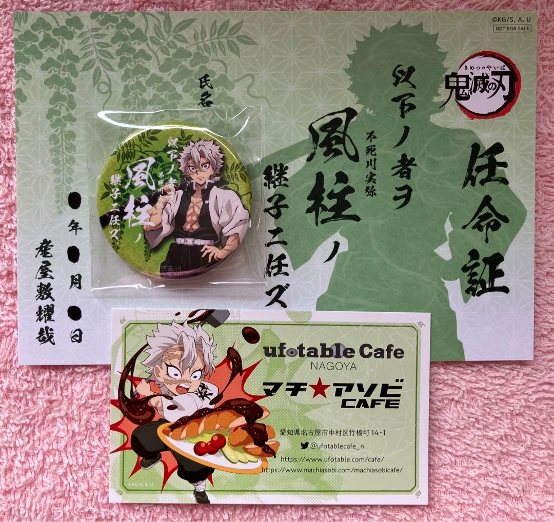鬼滅の刃 継子 不死川実弥 缶バッジ 任命証 風柱 カフェ ショップ