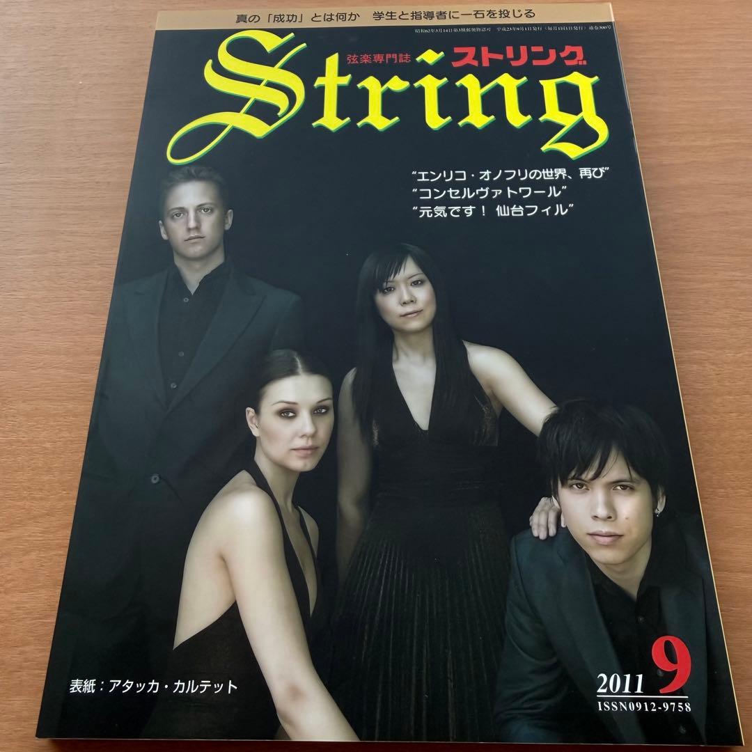 超希少】ストリング STRING 弦楽専門誌 2011年全巻セット レトロ雑誌