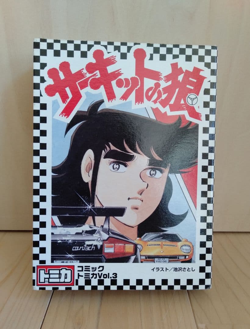 サーキットの狼　コミックトミカVol.3(6台セット) TOMY (トミー) トミー コミックトミカ サーキットの狼 6台セット VOL.3