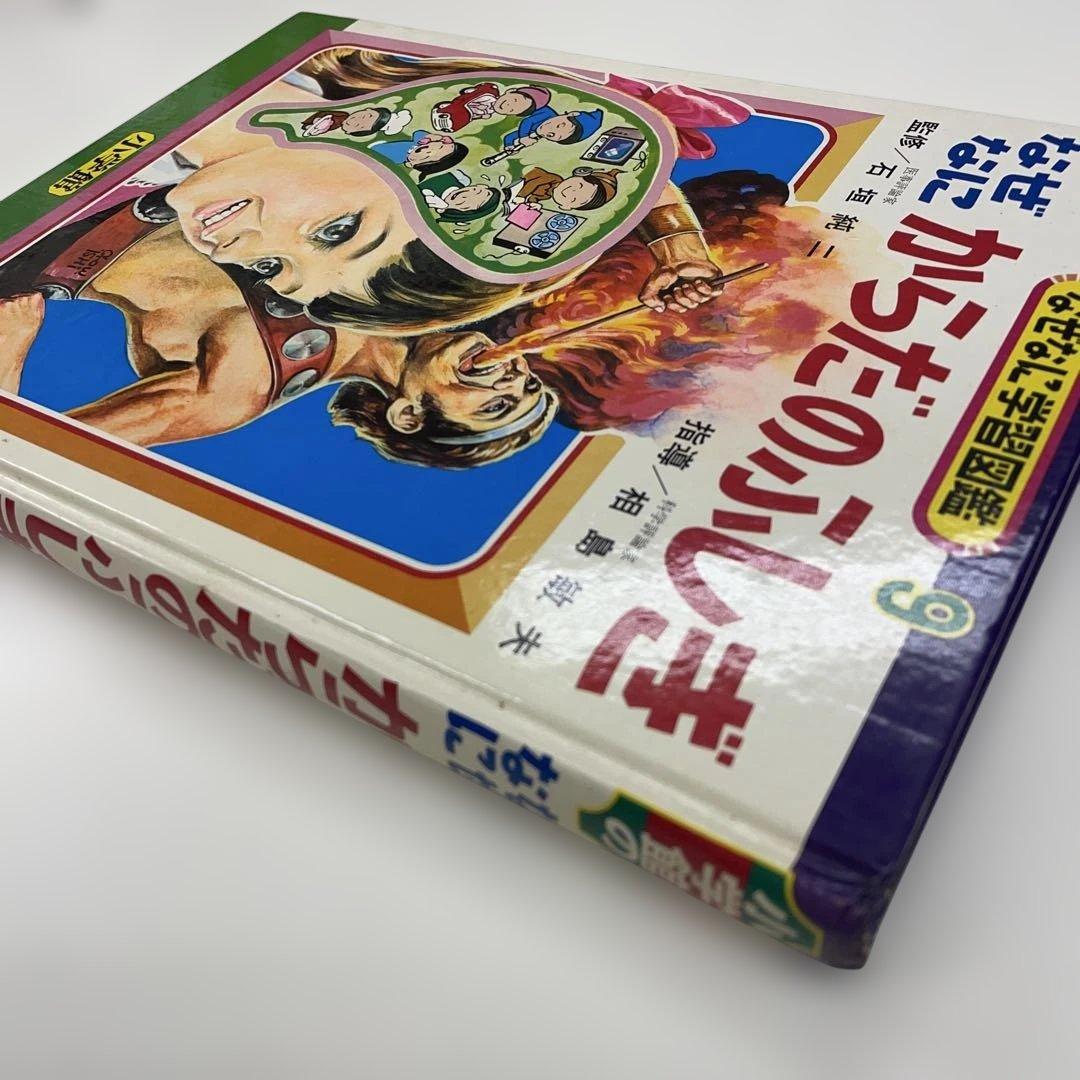 なぜなにからだのふしぎ なぜなに学習図鑑9 表紙画・石原豪人 - メルカリ