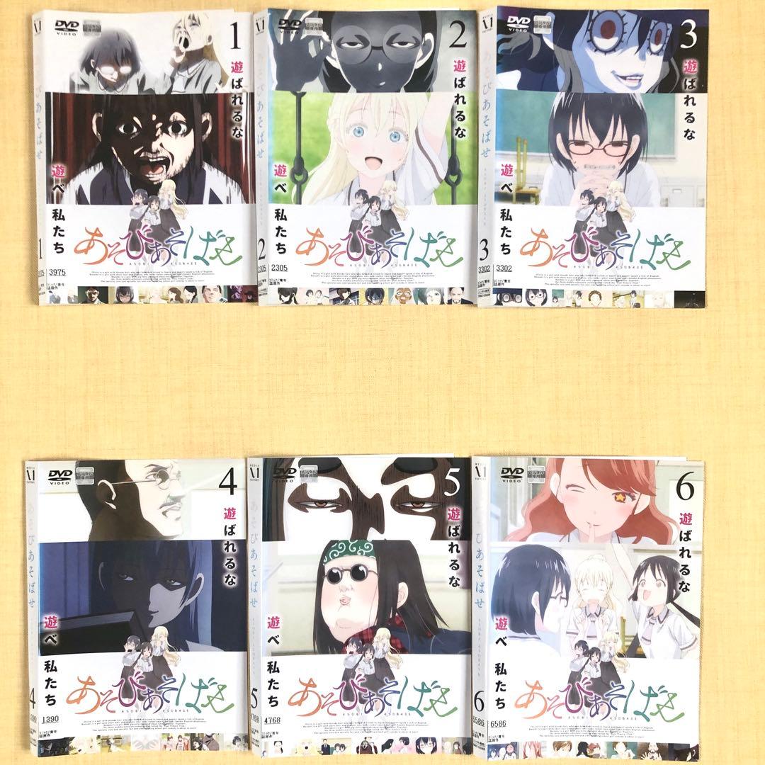 あそびあそばせ 全6巻 DVDレンタル落ち