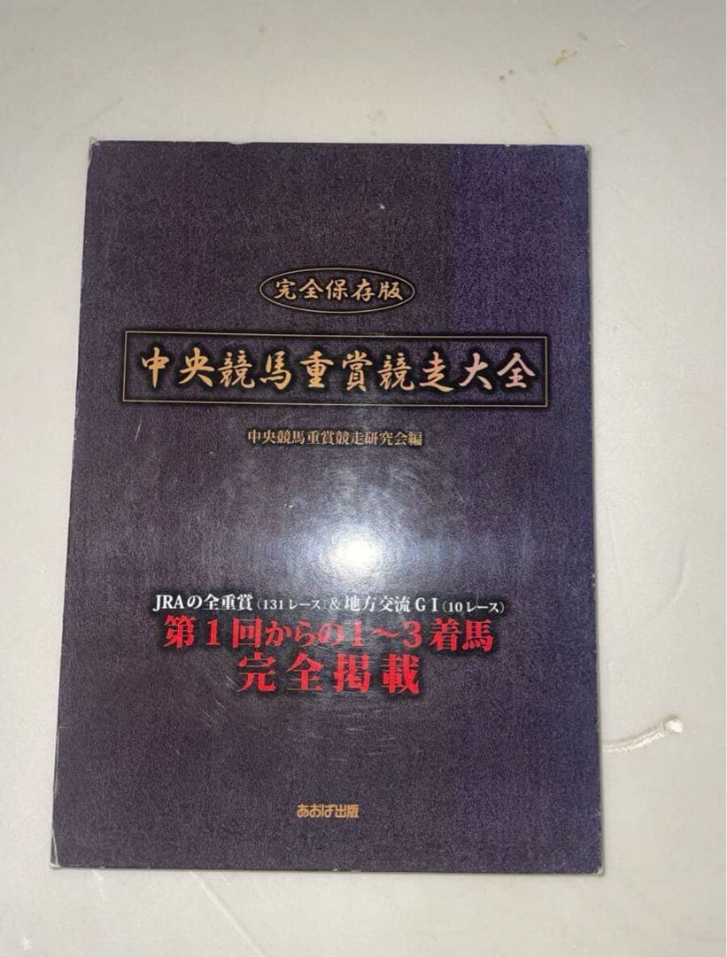 中央競馬重賞競走大全 2025年度版 中央競馬 重賞競走データBOOK (にちぶんMOOK) | 日本文芸社