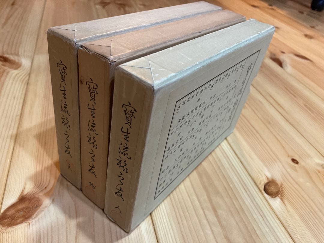 宝生流　旅の友　天・地・人　3冊セット　函付き 宝生流旅の友天・地・人3冊セット函付き