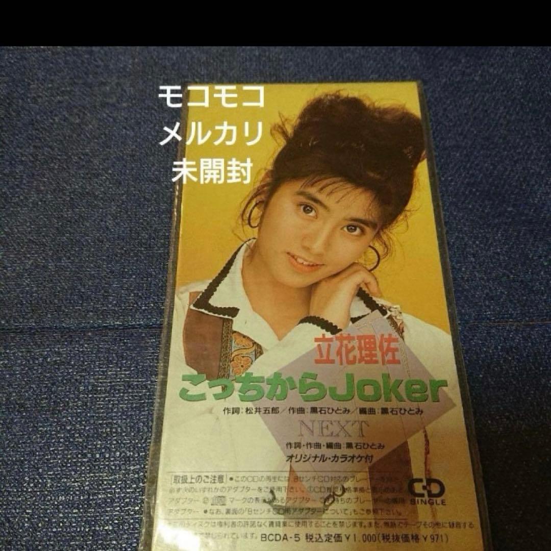 立花理佐 .こっちからJoker 8センチ8cmシングルCD邦楽　新品未開封 立花理佐「こっちからJoker/NEXT」8cm CDシングル - メルカリ