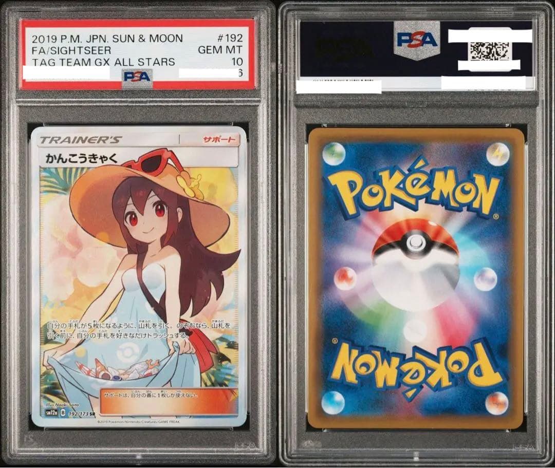 高価ゲーム・おもちゃ・グッズ - 【PSA10】かんこうきゃく sr タッグ