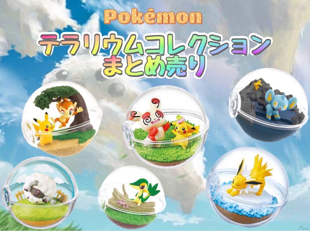 ポケットモンスター】 テラリウムコレクション 6点まとめ売り - メルカリ