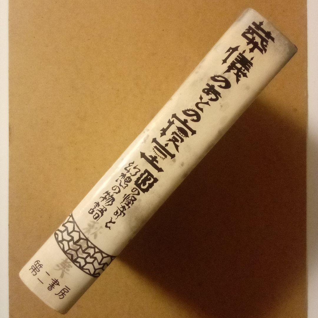 コ*マ様 絶版超レア稀少珍本／葬儀のあとの寝室 13の怪奇と幻想の物語