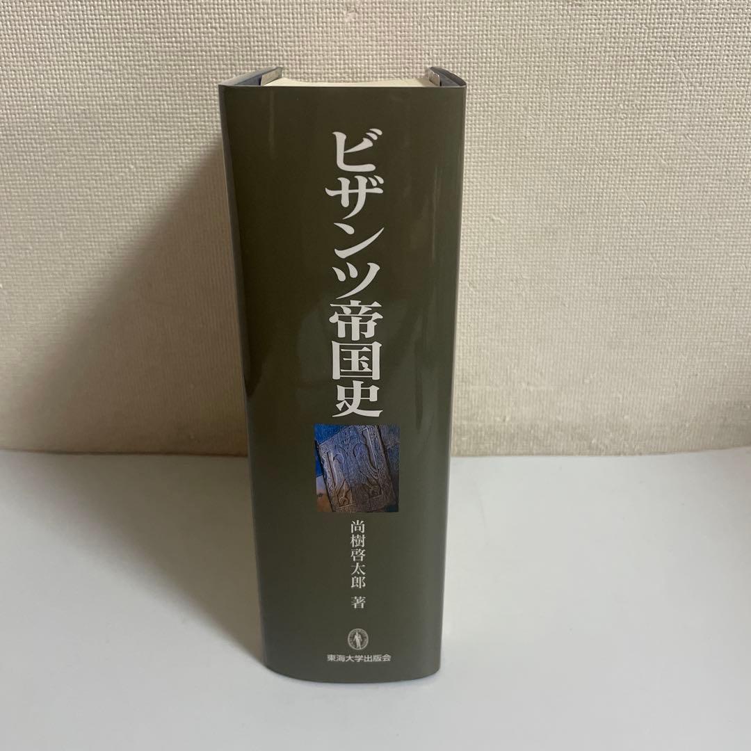 ビザンツ帝国史 尚樹啓太郎 東海大学出版会