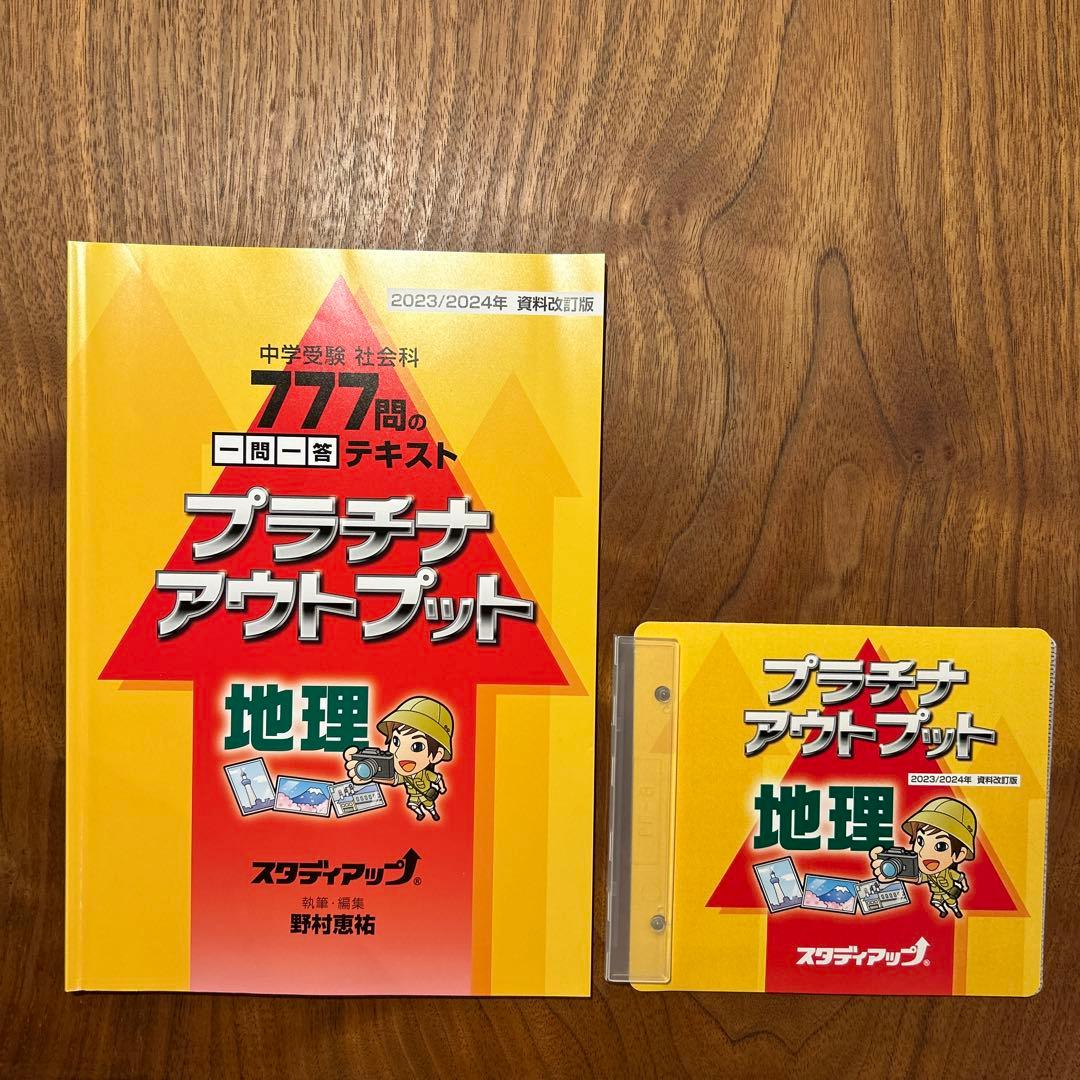 スタディアップ プラチナアウトプット 地理 2023/2024年度版 公式】プラチナアウトプット（旧 暗記の極意777アウトプット）｜中学