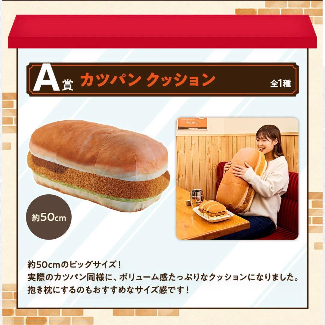 A賞カツパンクッション コメダ珈琲 一番くじ - メルカリ