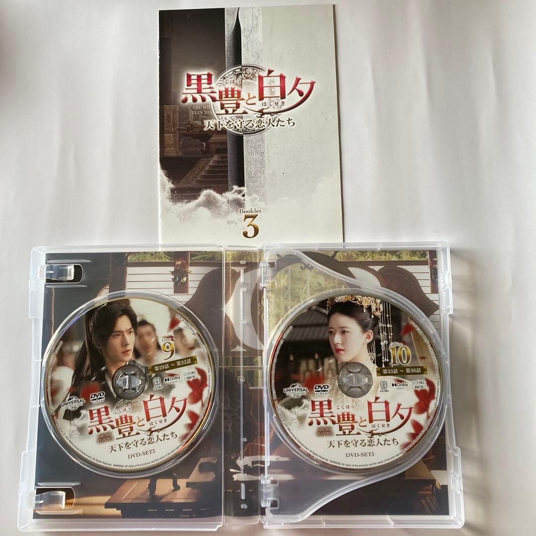 黒豊と白夕～天下を守る恋人たち～ DVD-SET1〜3