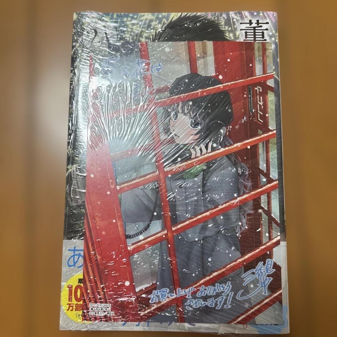 新品未開封 薫る花は凛と咲く21巻 - メルカリ