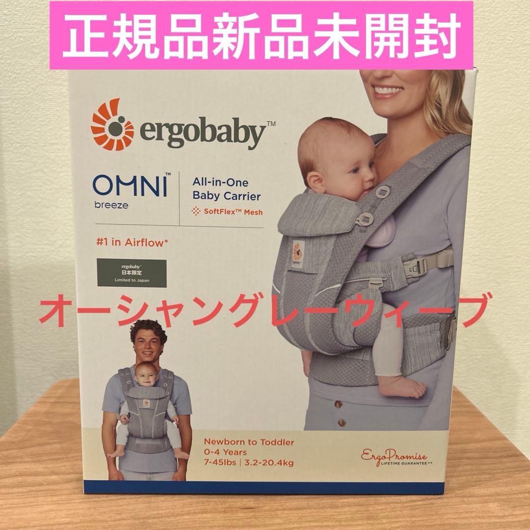 正規品新品未開封】 オムニ ブリーズ オーシャングレーウィーブ 抱っこ