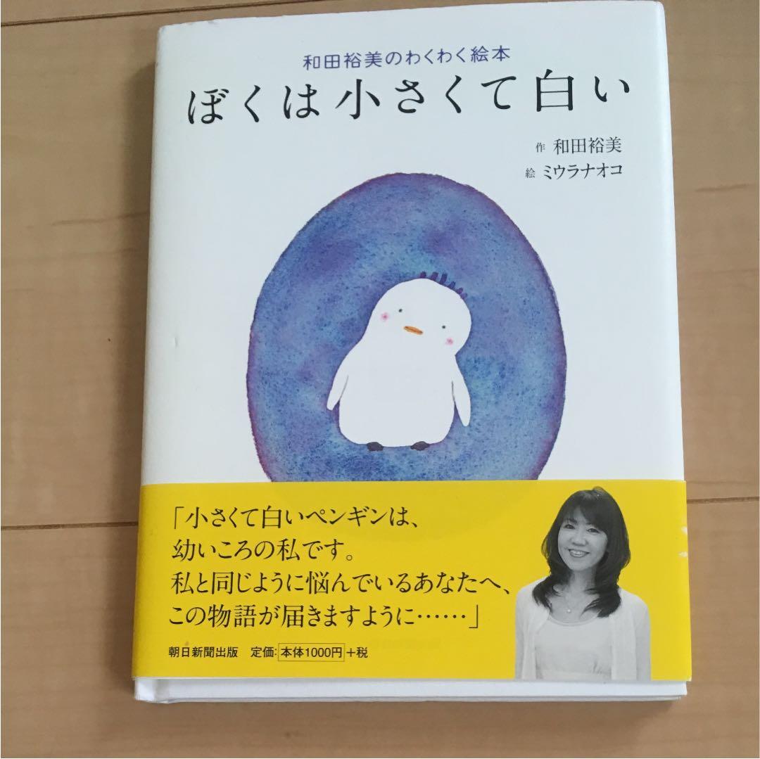 ぼくは小さくて白い : 和田裕美のわくわく絵本 朝日新聞出版 最新刊行物：書籍：ぼくは小さくて白い