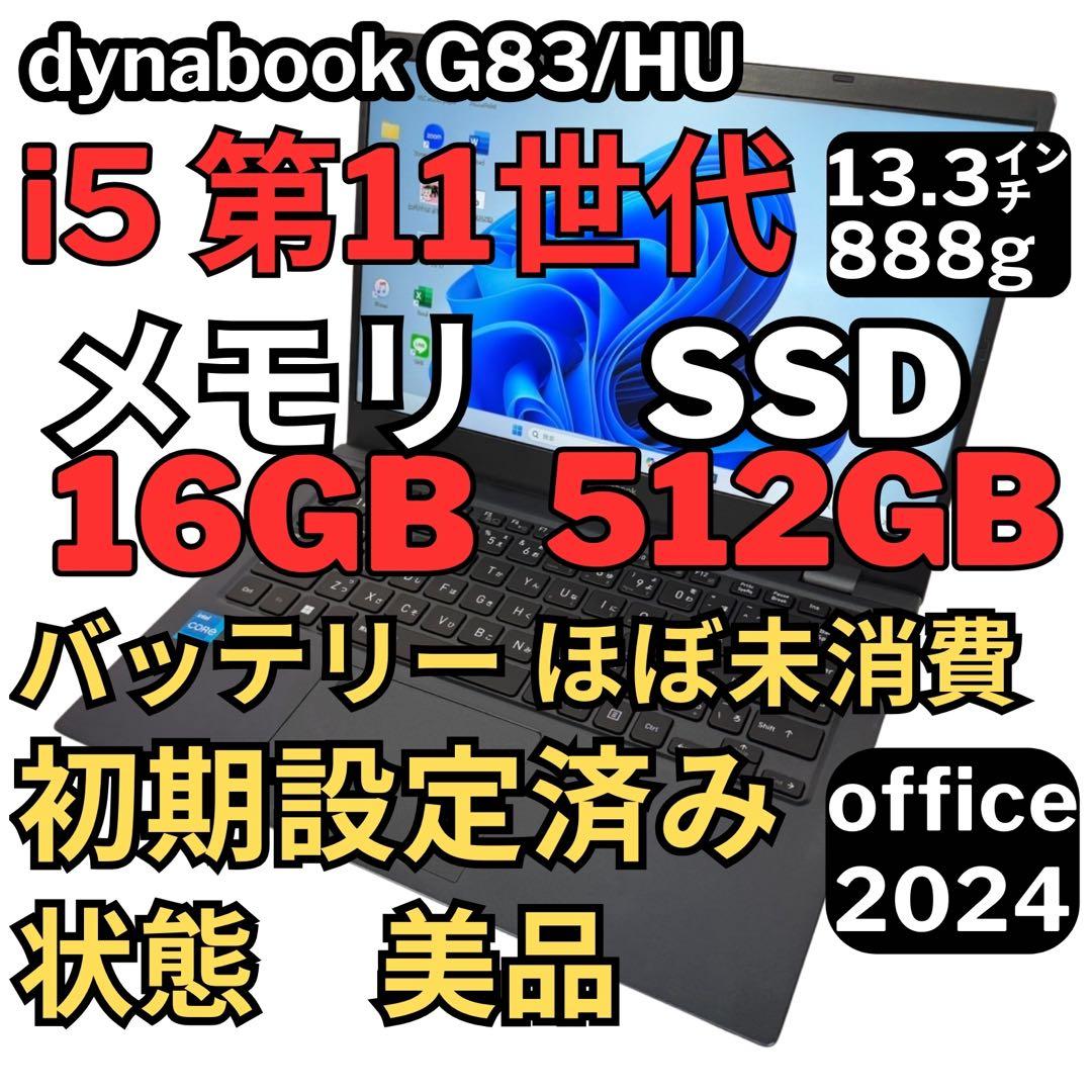 01.G83/HU 超軽量 i5-11世代 16G512G Office2024 G83/HU 超軽量 i5-11世代 16G512G Office2024｜Yahoo!フリマ（旧PayPay