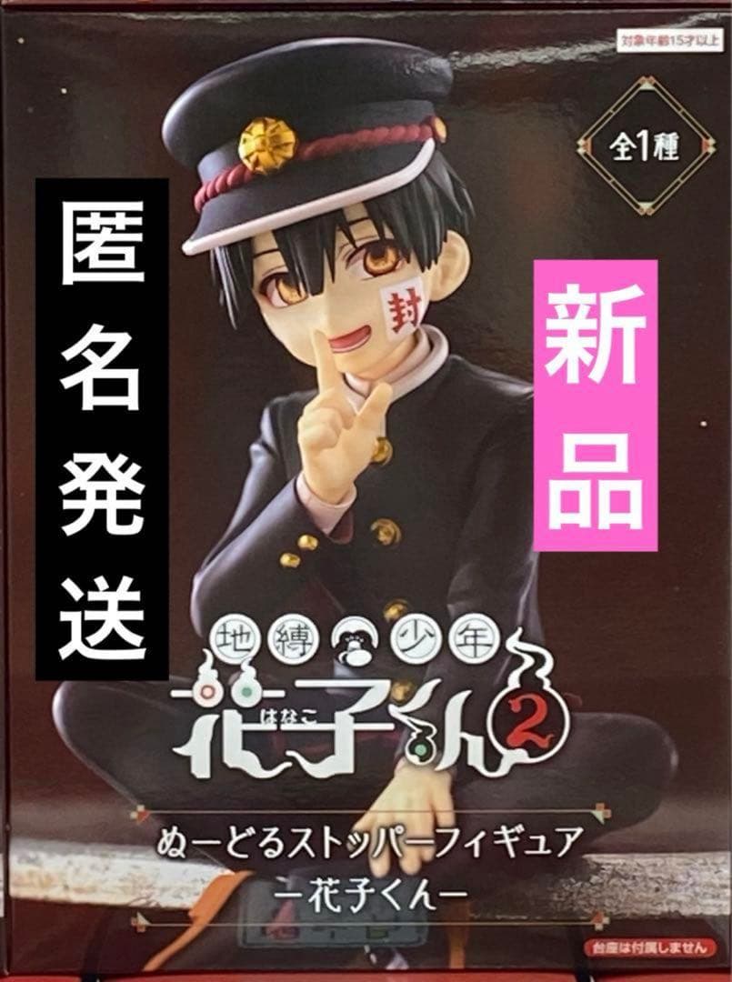 地縛少年 花子くん 2 ぬーどるストッパーフィギュア 花子くん - メルカリ