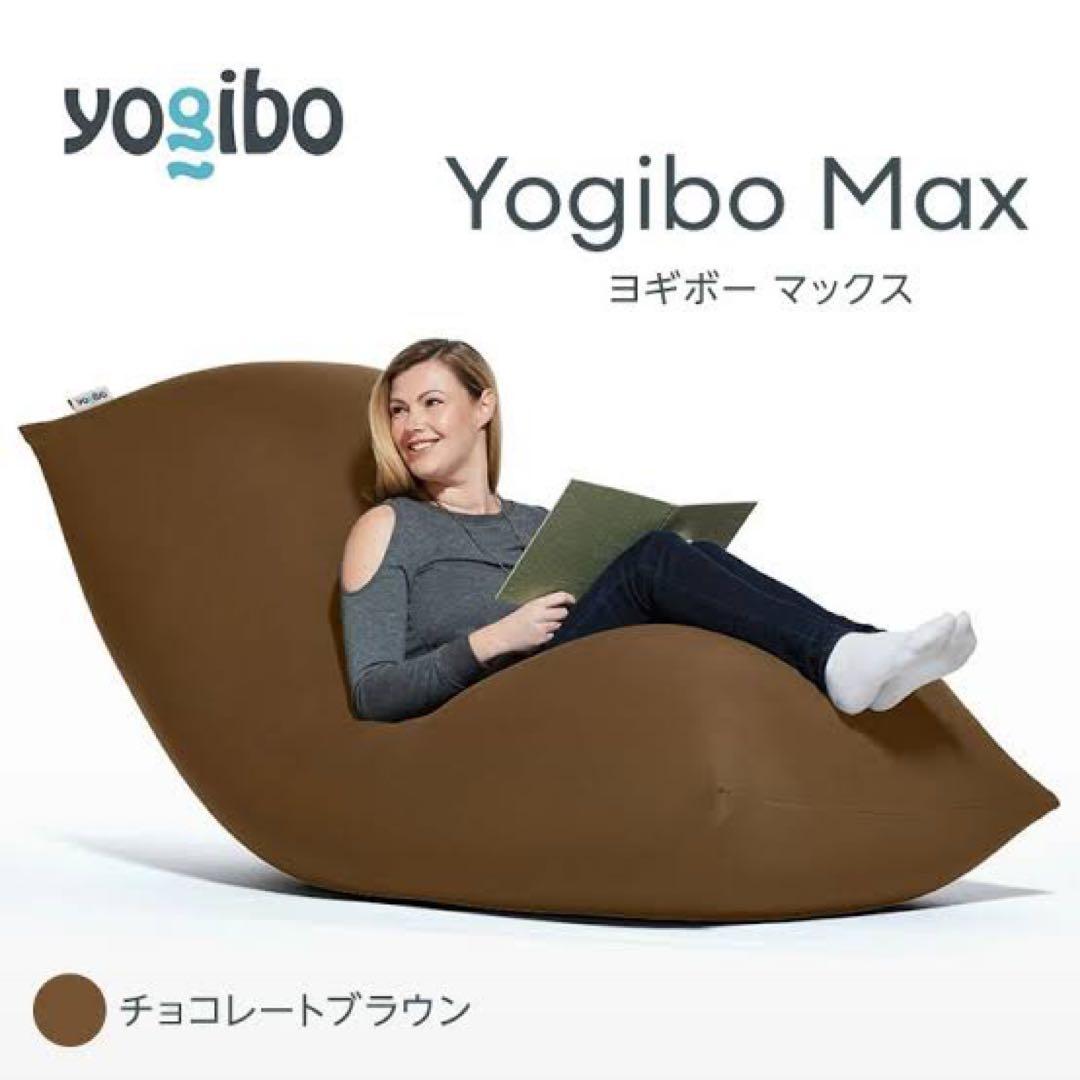 定価32890円】yogibo max ビーズソファ ブラウン※江戸川区お渡し
