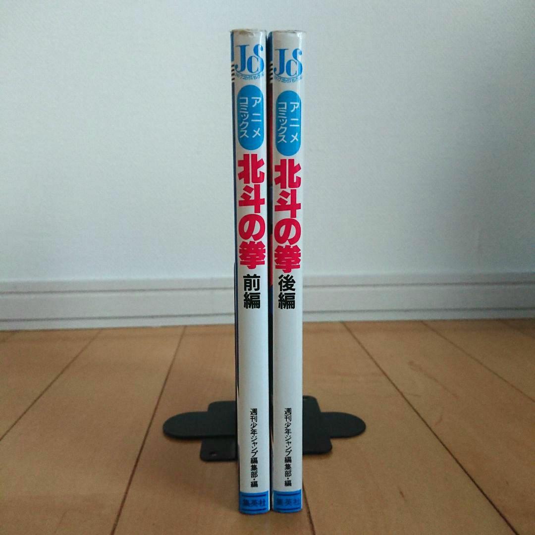 初版】劇場版 北斗の拳 アニメコミックス 前編・後編セット - メルカリ
