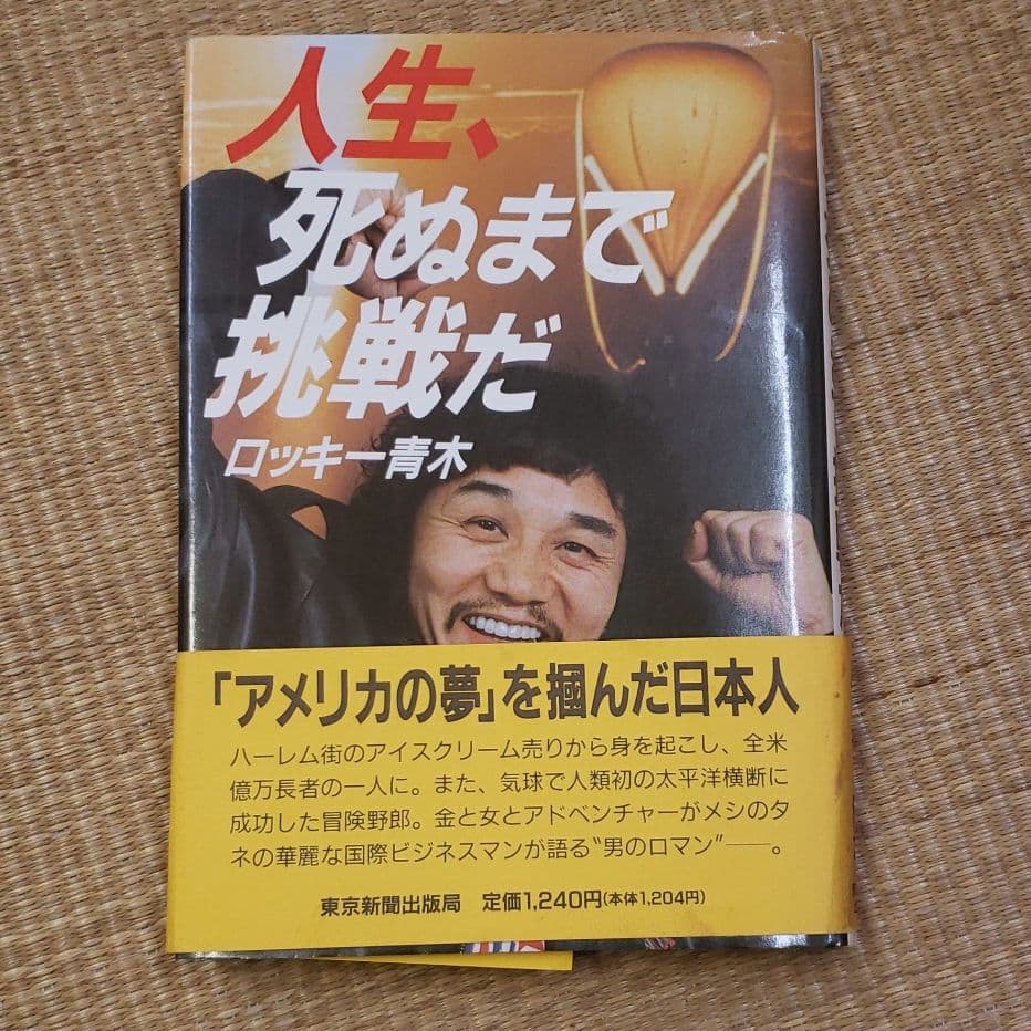 人生、死ぬまで挑戦だ ロッキー青木 - メルカリ