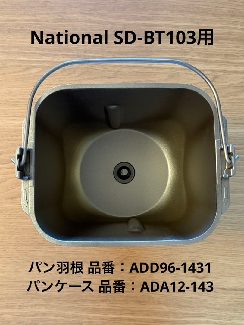 パンケース+パン羽根 National ホームベーカリー SD-BT103用 - メルカリ