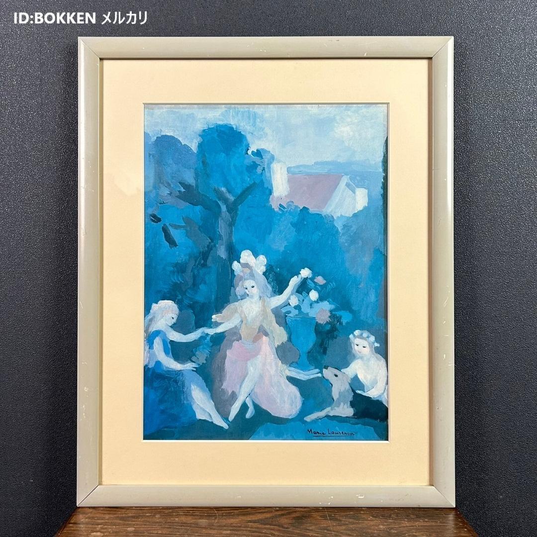 最終値下げ】マリー・ローランサン「少女たちのいる風景」工芸印刷品