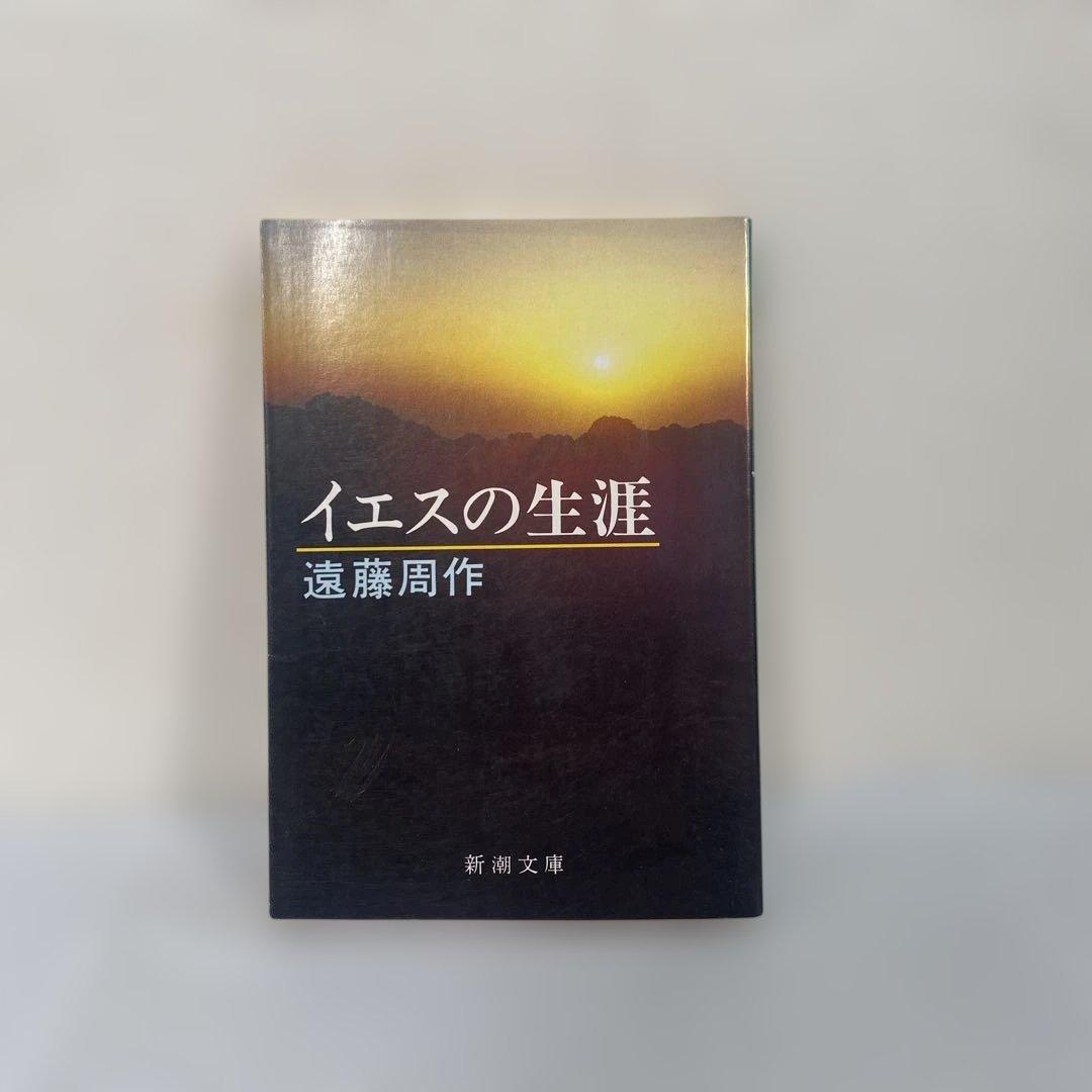 イエスの生涯 遠藤周作 新潮文庫 - メルカリ