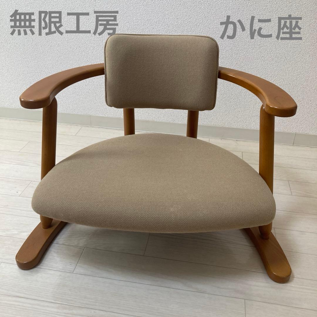 無限工房 かに座椅子 ローチェア バリアフリー ベージュ 光野有次 かに座PLUS ロータイプ KP-100 高座椅子 バリアフリー シーズ 無限工房