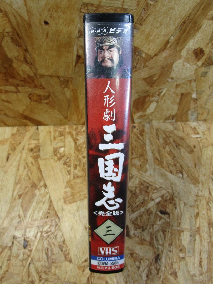NHK人形劇ビデオ・三国志(3) [VHS] - メルカリ