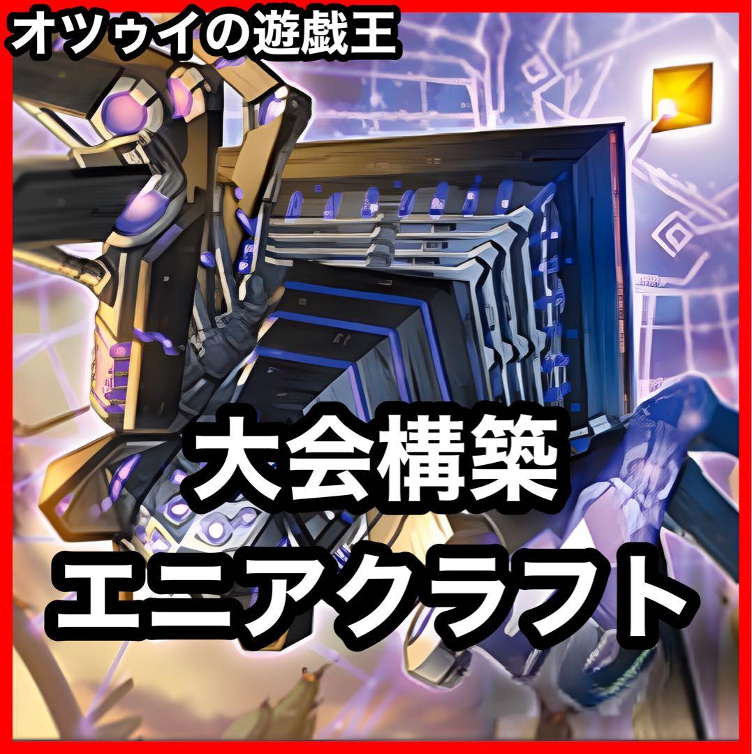 大会構築 エニアクラフトデッキ 糾罪巧デッキ エニアポリス アトリマール 大会構築 エニアクラフトデッキ 糾罪巧デッキ エニアポリス