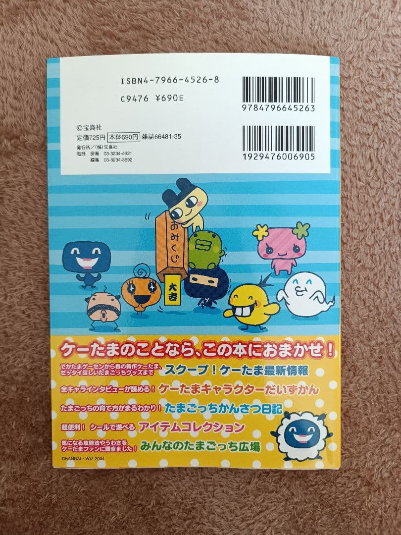 祝ケータイかいツー!たまごっちプラス : 育てる!遊ぶ!みんなのケーたま