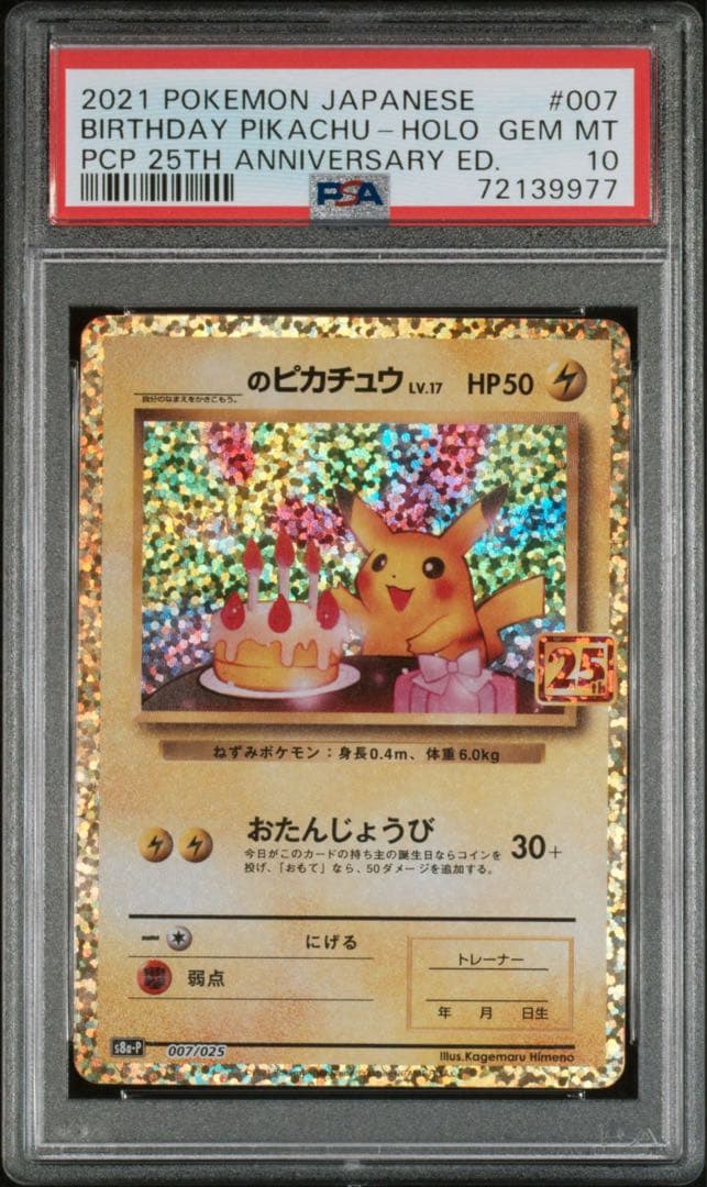 PSA10】お誕生日ピカチュウ 25th限定プロモ 977 高騰可能性大 - メルカリ