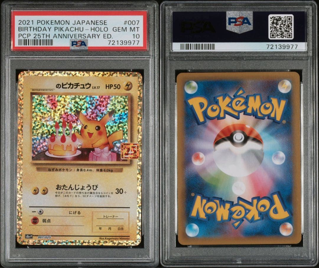 PSA10】お誕生日ピカチュウ 25th限定プロモ 977 高騰可能性大 - メルカリ
