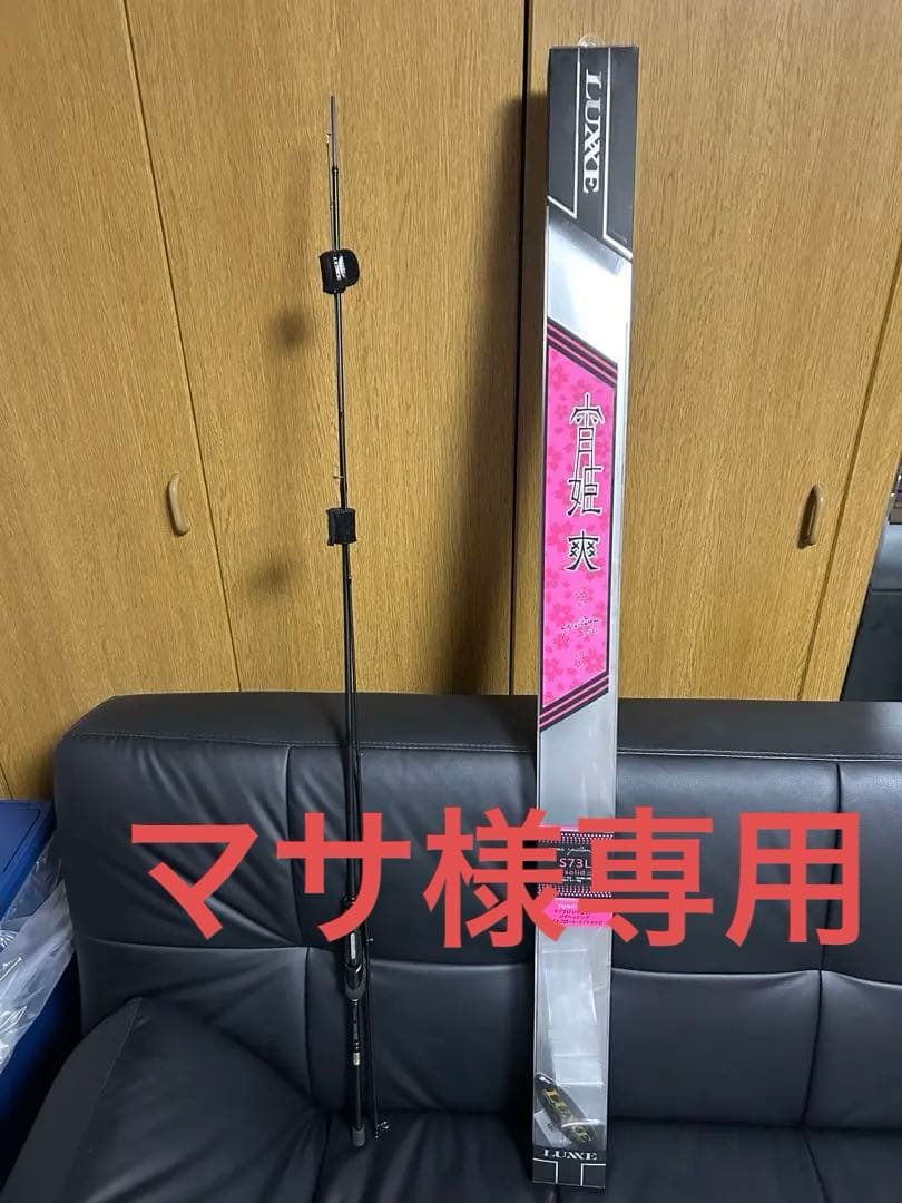 マサ様の専用ページ　がまかつ LUXXE ラグゼ 宵姫 爽S73L-solid 2026年最新】宵姫 爽 ラグゼ s73l-solidの人気アイテム - メルカリ