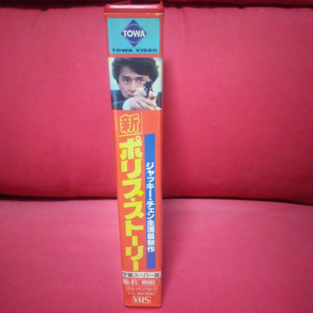 香港映画！VHS《新ポリス・ストーリー・主演ジャッキー・チェン