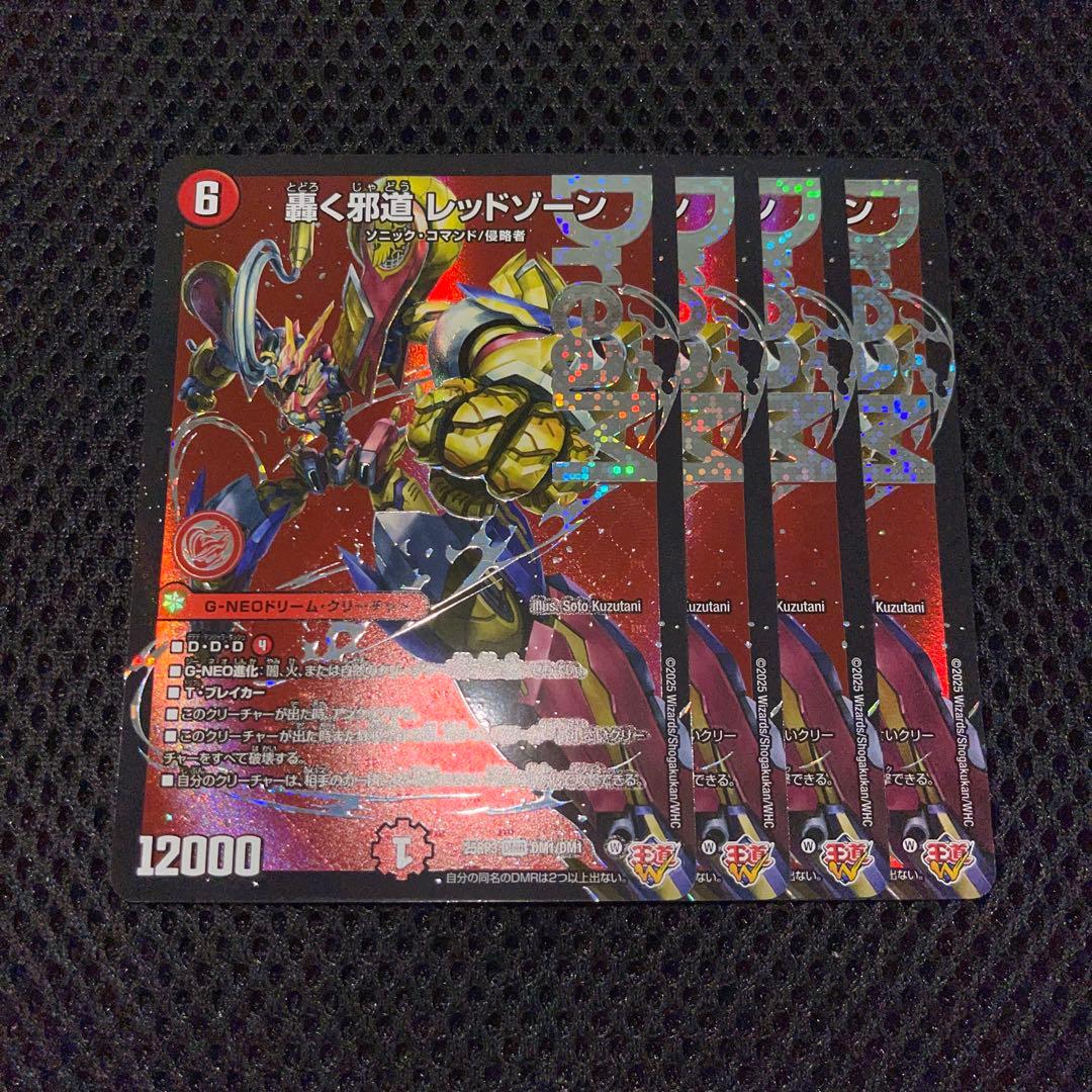 轟く邪道 レッドゾーン 4枚 - メルカリ