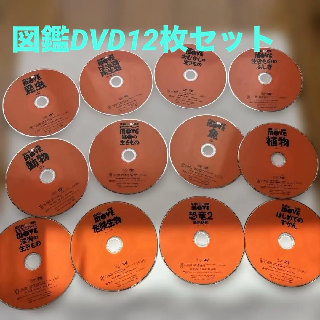 【豪華12枚セット】講談社の動く図鑑MOVE 特典DVD まとめ売り 講談社の動く図鑑 MOVE（ 全巻DVDつき） セット 既11巻 : 脳トレ生活