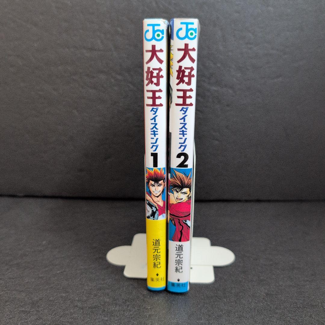 大好王ダイスキング 全巻セット道元宗紀☆集英社 ジャンプコミックス